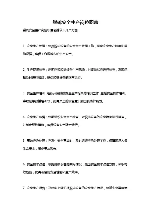 脱硫安全生产岗位职责