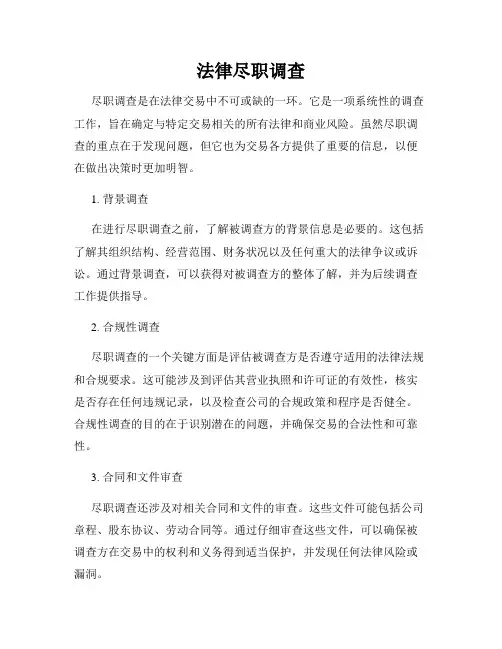 法律尽职调查