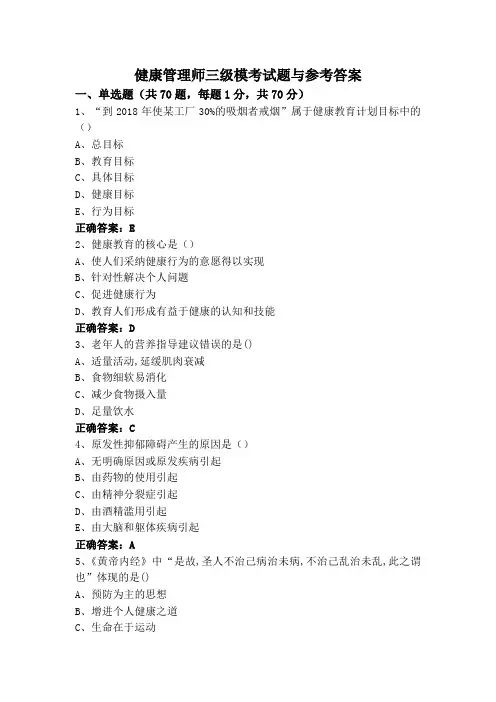 健康管理师三级模考试题与参考答案