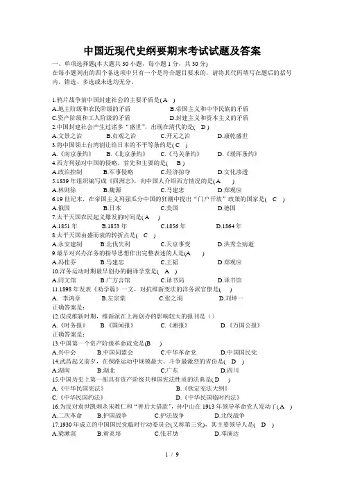 中国近现代史纲要期末考试试题及答案