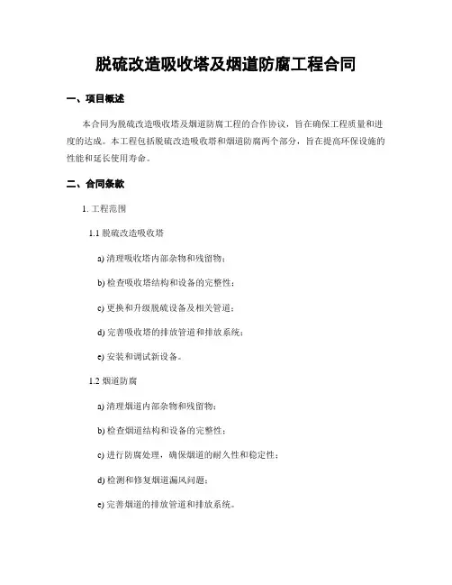 脱硫改造吸收塔及烟道防腐工程合同