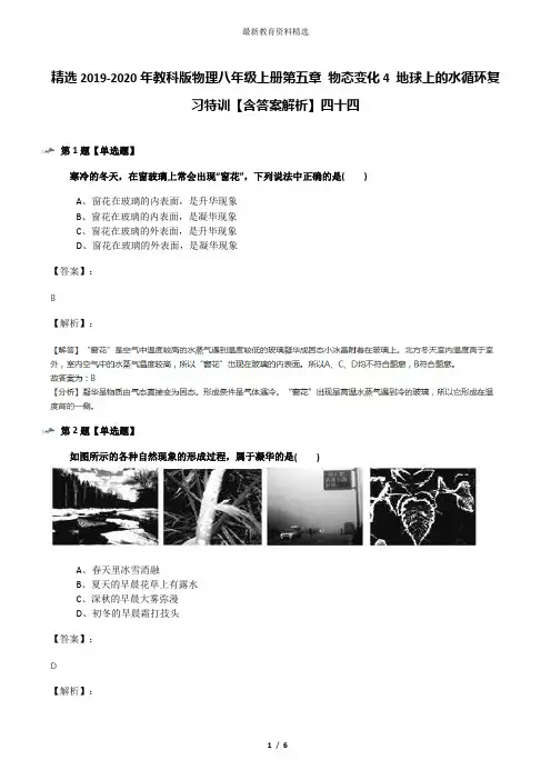 精选2019-2020年教科版物理八年级上册第五章 物态变化4 地球上的水循环复习特训【含答案解析】四十四
