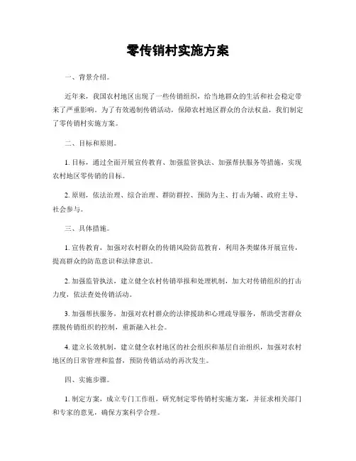 零传销村实施方案
