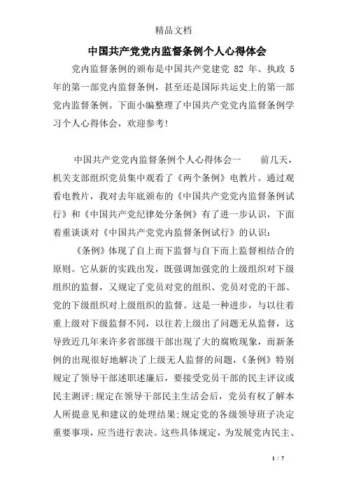 中国共产党党内监督条例个人心得体会