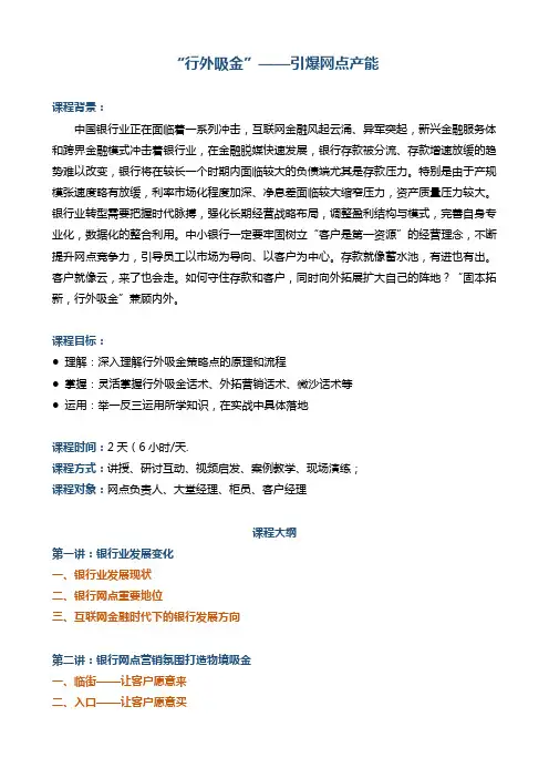 帆宇达 银行 培训 《“行外吸金”——引爆网点产能》