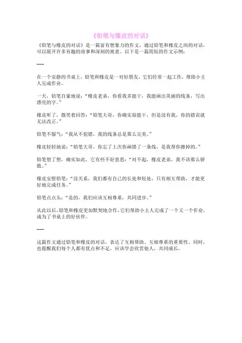 《铅笔与橡皮的对话》