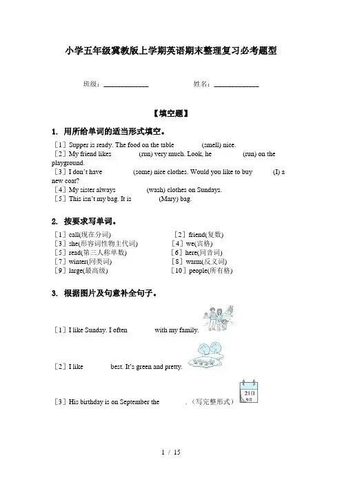 小学五年级冀教版上学期英语期末整理复习必考题型