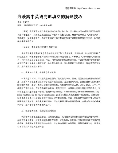 浅谈高中英语完形填空的解题技巧