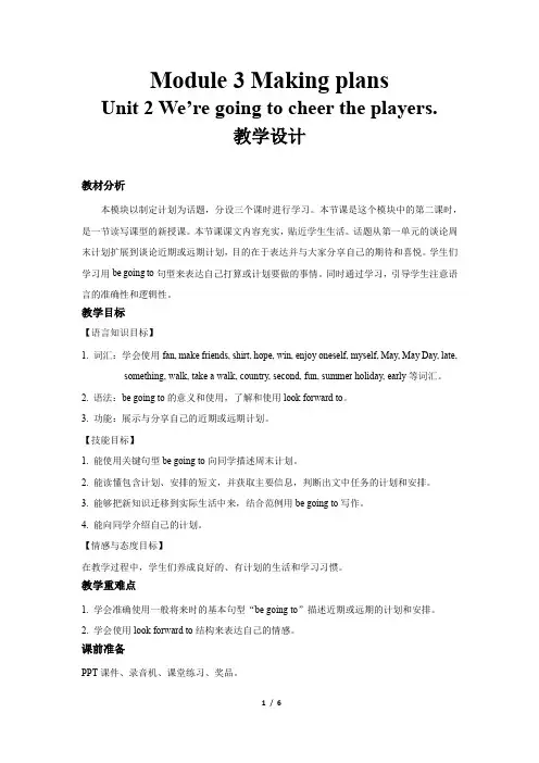 Module 3 Making plans  Unit 2 公开课教学设计(外研版七年级下册)