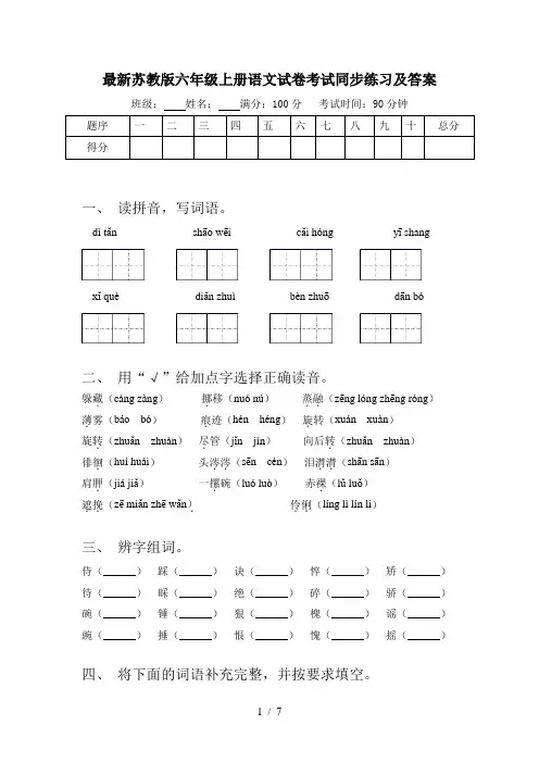最新苏教版六年级上册语文试卷考试同步练习及答案