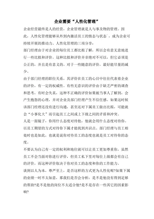 企业需要“人性化管理”