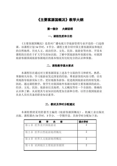 客源国概况教学大纲(新)