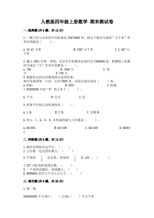 人教版四年级上册数学-期末测试卷附参考答案(综合卷)