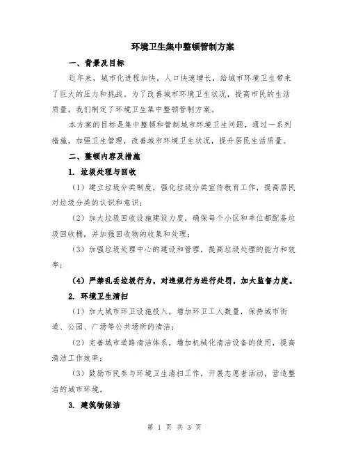 环境卫生集中整顿管制方案