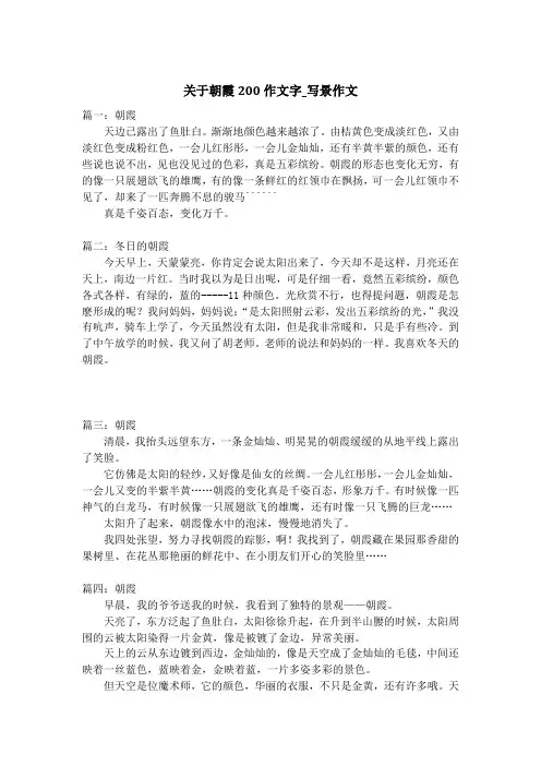 关于朝霞200作文字_写景作文
