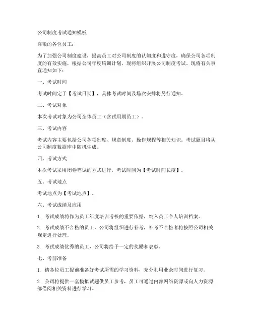 公司制度考试通知模板