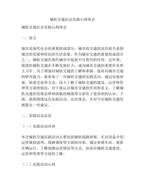 城轨交通社会实践心得体会