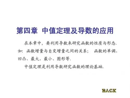 大学微积分(上)第四章 中值定理
