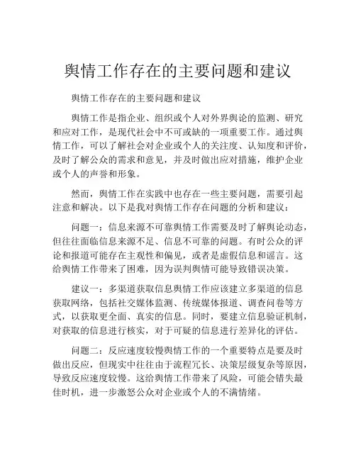 舆情工作存在的主要问题和建议