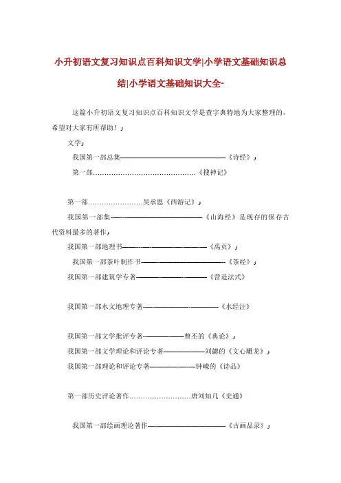 小升初语文复习知识点百科知识文学小学语文基础知识总结