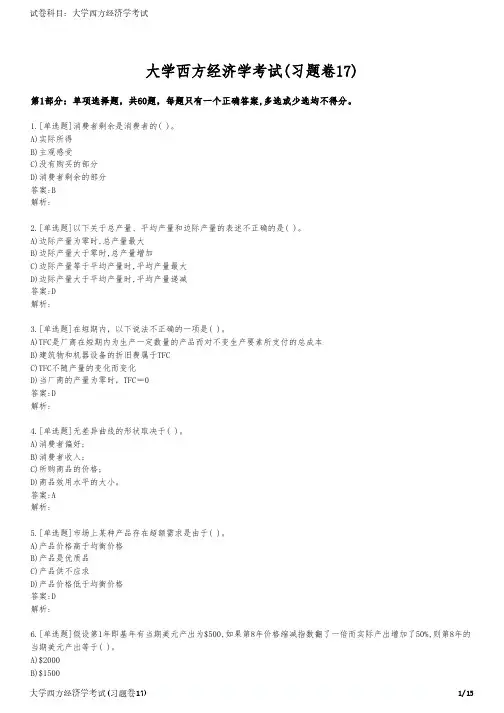 大学西方经济学考试(习题卷17)