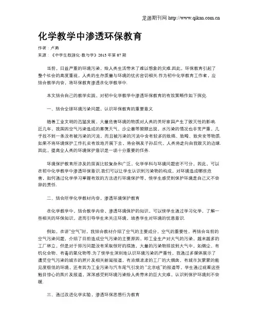 化学教学中渗透环保教育(1)