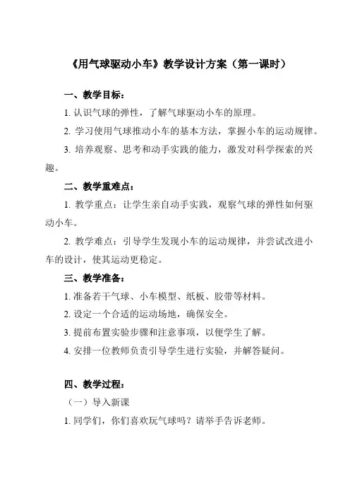 《3.2用气球驱动小车》教学设计教学反思-2023-2024学年小学科学教科版17四年级上册