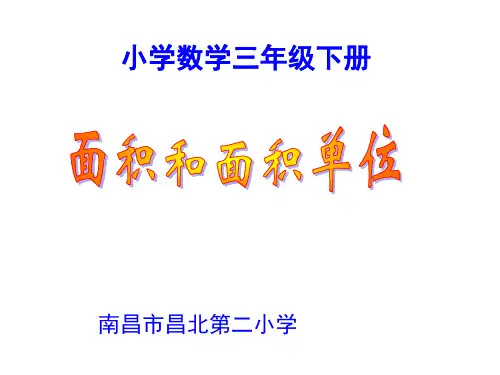 三年级下册数学课件面积和面积单位人教版 (17)PPT(共10页)PPT