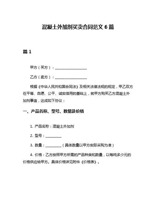 混凝土外加剂买卖合同范文6篇