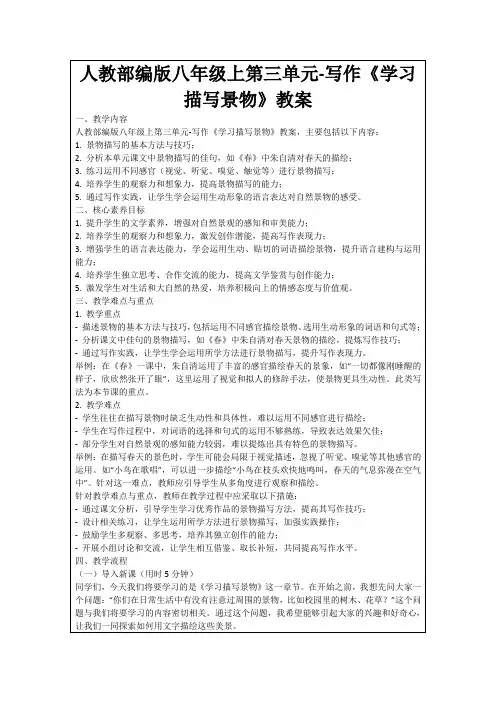 人教部编版八年级上第三单元-写作《学习描写景物》教案