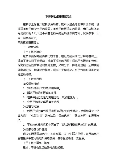 平抛运动说课稿范文