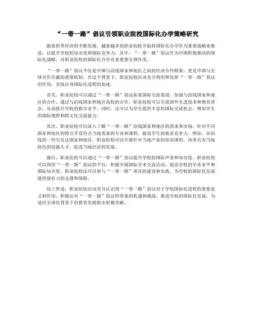 “一带一路”倡议引领职业院校国际化办学策略研究