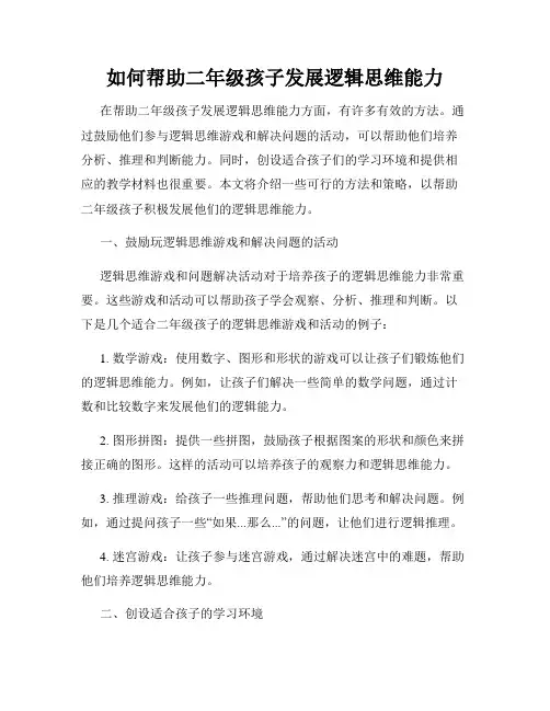 如何帮助二年级孩子发展逻辑思维能力