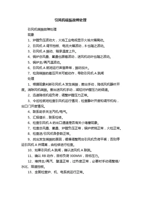 引风机喘振故障处理