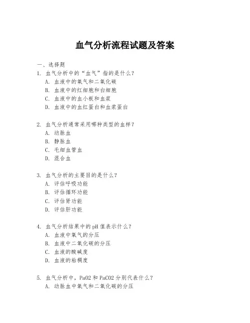 血气分析流程试题及答案