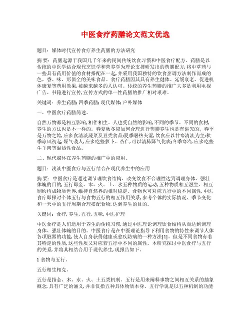 中医食疗药膳论文范文优选