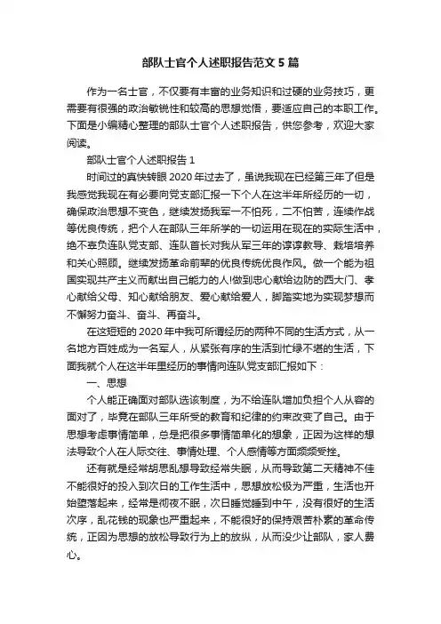 部队士官个人述职报告范文5篇
