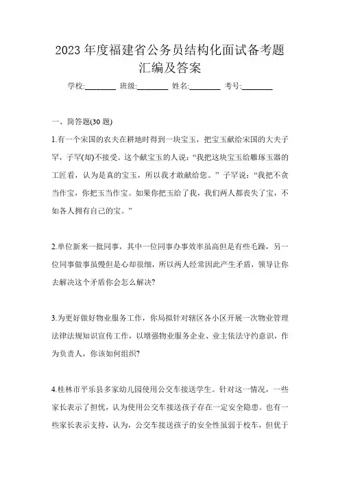 2023年度福建省公务员结构化面试备考题汇编及答案