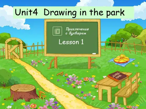 四年级(下)英语公开课-Unit4 Drawing in the park 译林版课件下载