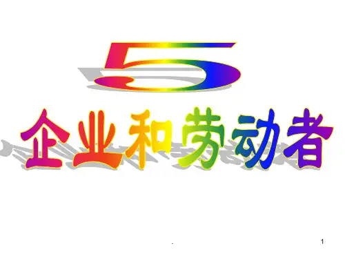 高中思想政治第一轮总复习必修一经济生活(课堂PPT)