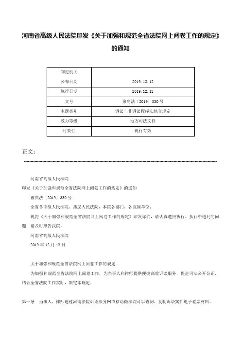 河南省高级人民法院印发《关于加强和规范全省法院网上阅卷工作的规定》的通知-豫高法〔2019〕330号