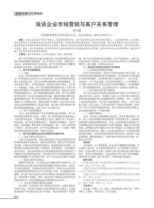 浅谈企业市场营销与客户关系管理