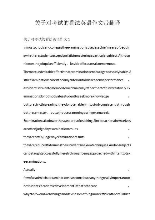 高中英文关于对考试的看法英语作文带翻译