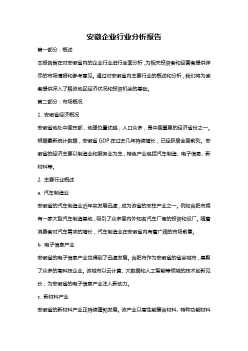 安徽企业行业分析报告