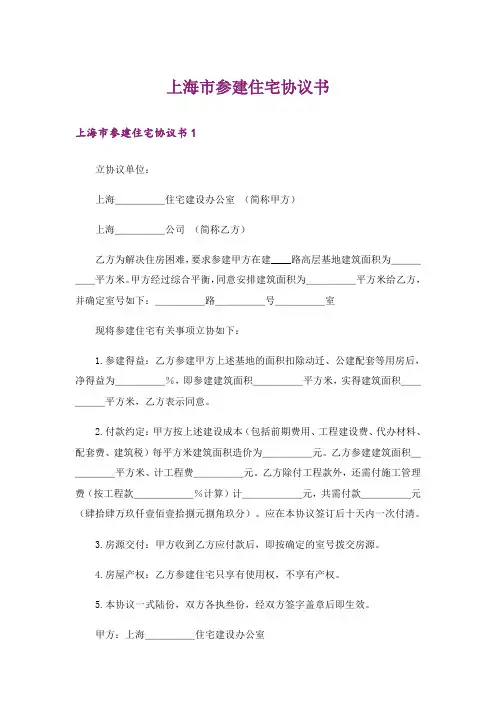 上海市参建住宅协议书_1