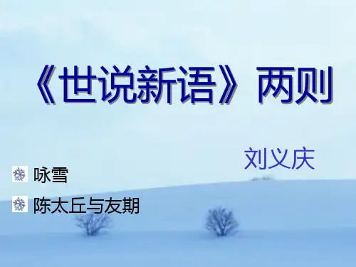 世说新语两则公开课PPT课件