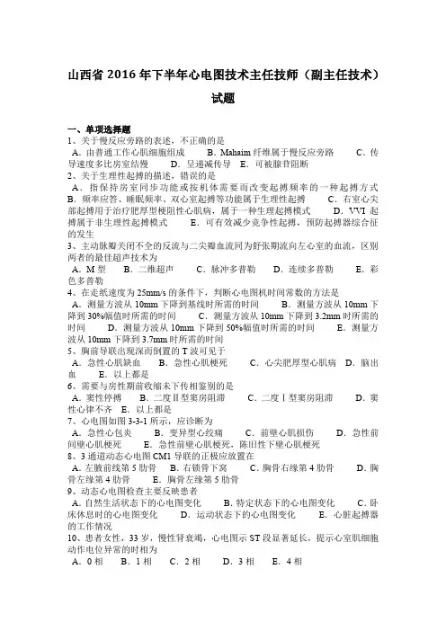 山西省2016年下半年心电图技术主任技师(副主任技术)试题