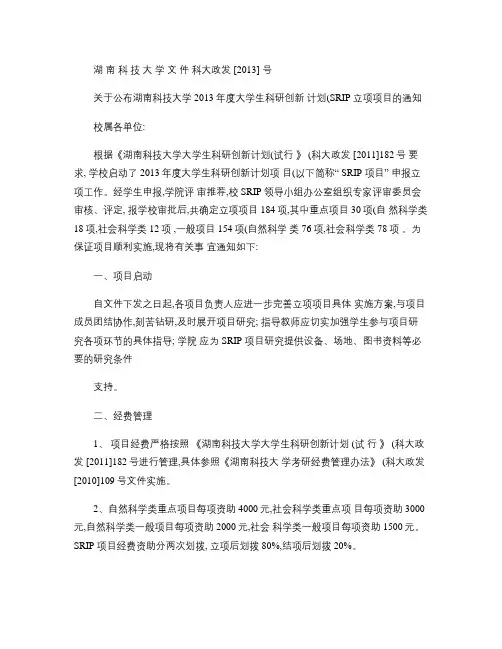 关于公布湖南科技大学2013年度大学生科研创新计划立项项目的概要