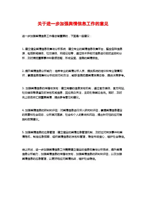 关于进一步加强舆情信息工作的意见