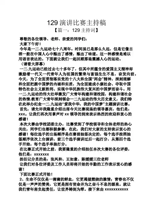 演讲稿之129演讲比赛主持稿